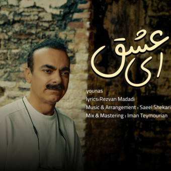 دانلود آهنگ یوناس به نام ای عشق